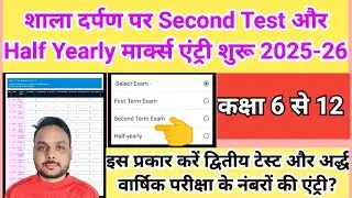 Second Test and half yearly marks entry shala darpan || half yearly, second Test marks entry 2025-26