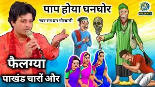 पाप होया घनघोर फैलग्या पाखंड चारों और || नया भजन 2026 रामधन गोस्वामी Ramdhan Goswami New Bhajan ||