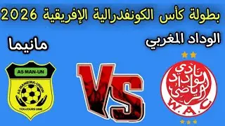 مباراه الوداد المغربي ومانيما اليوم كأس الكونفدرالية الإفريقية 2026
