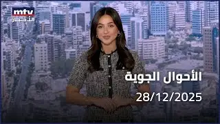 Prime Time News - 28/12/2025 - الأحوال الجوية