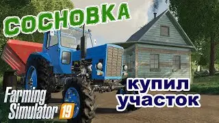 [FS19] Сосновка 2020 #1