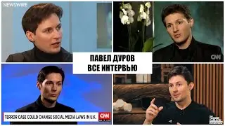 Все интервью Павла Дурова 2012 - 2025 (на русском)