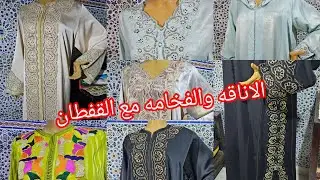 تشكيلة من قفاطن جلابة دوبيس بالطرز المشبك #رمضان_2026