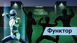 Класи типів у Haskell: Функтор (Functor)