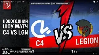 WoT Blitz. Шоу Матч: C4 против LGN | NickAce ЭДИШОН С PANACEA_