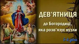 5-й день | Дев‘ятниця до Богородиці, яка розв‘язує вузли | Довіряйте Марії вузли свого життя