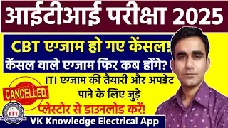 iti cbt exam cancelled|| iti cbt re exam date 2025|| iti cbt re exam kab honge||