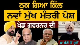 ਠੁਕ ਗਿਆ ਕਿੱਲ, ਨਵਾਂ ਮੁੱਖ ਮੰਤਰੀ ਪੇਸ਼, ਖੇਡ ਗਵਰਨਰ ਦੀ || Lok Ran Channel Punjabi ||
