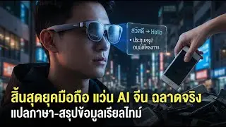 สิ้นสุดยุคมือถือ แว่น AI จีน ฉลาดจริง แปลภาษา-สรุปข้อมูลเรียลไทม์ #แว่นAI #AIจีน #เทคโนโลยีอนาคต