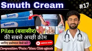 Smuth Cream uses in hindi | बवासीर की सबसे अच्छी क्रीम | Smuth Cream - composition, price & uses