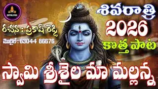 SHIVARATRI HIT SONG 2026 | SWAMY SRISAILAM MAA MALLIKARJUNA | FULL SONG | 4K VIDEO | SHIVARATRI 2026