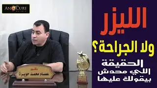 الفرق بين الليزر والجراحة؟ليه عملية الليزر بترجع تانى؟هل الليزر هو الليجاشور؟وأسئلةأخرى مهمة