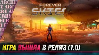 Forever Skies ВЫШЛА В РЕЛИЗ (SUBNAUTICA НА ДИРИЖАБЛЕ)