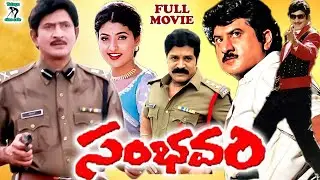 SAMBAVAM | EXCLUSIVE TELUGU FULL MOVIE | SUPER STAR KRISHNA | SUMAN | ROJA | TELUGU CINE CAFE