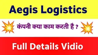 Aegis Logistics क्या करती है? | Aegis logistics share analysis | Aegis logistics company