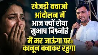 खेजड़ी बचाओ आंदोलन में !! आज क्यों रोया सुभाष बिश्नोई 