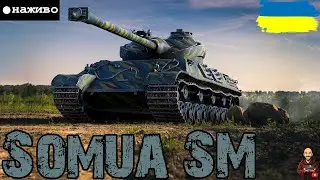 Somua SM - БОНИ НА ВІТЕР ?!?! • #wot_ua #adeptwotculta_