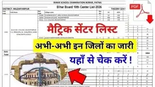  मैट्रिक-इंटर Center List जारी-Bihar Board 12th Exam center list 2026 | Center list kaise dekhe 2026