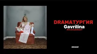 Gavrilina-Ревнуешь?(slowed,DRAMAТУРГИЯ)