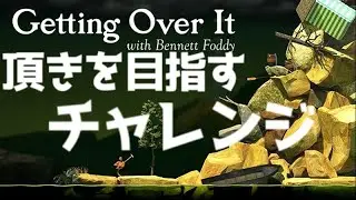 【Getting Over It】バグ超越してハンマーぶん回す【2回目】