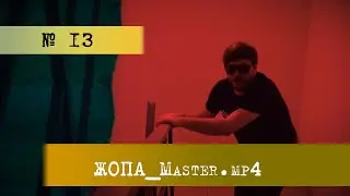 a film by - ЖОПА_Master.mp4