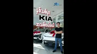 KIA ကား အားလုံး တစ်နေရာတည်းမှာ ဝယ်မယ်