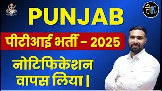 Punjab PTI Recruitment notification withdrawn.