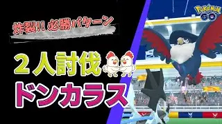 【ドンカラス！2人討伐】必勝パターンで攻略 #ポケモンgo #ポケモン #レイドバトル #pokemongo #キュレム #ドンカラス