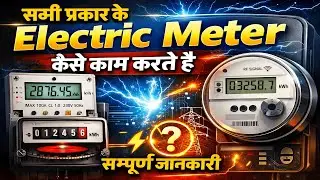 How to work electricity meter | Bajli meter kaise kam karta hai | 50Hz electrical