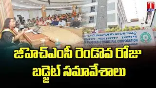 GHMC Second Day Budget Meetings, Council Members Debate On Budget | T News