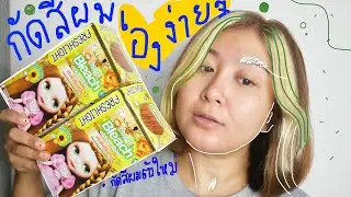 。รีวิวกัดสีผมด้วยตัวเอง。Schwarzkopf Freshlight Narural Bleach || PEAR SILK 🧿