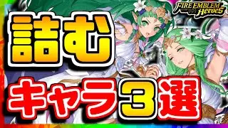 【FEH】絶望が歩いてる...！？詰ませ性能の高いキャラ３選！！【FEヒーローズ】