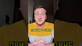ПРИТЧА О ГОВНЕ
