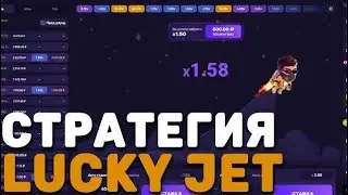 Новая ВЫИГРЫШНАЯ ТАКТИКА В ЛАКИ ДЖЕТ! Стратегия Lucky Jet 2024 🚀💥
