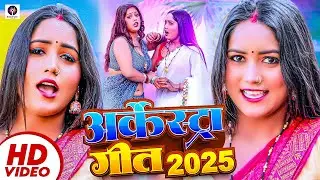 #Video | शादी करेम हथियार देख के | #Aashnarayan Sharma | Bhojpuri Hit #Viral Song 2025