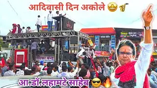 एकच चाले आदिवासी चाले - Radhika Band At Akole जागतिक आदिवासी दिन 2025✌️🔥🤩