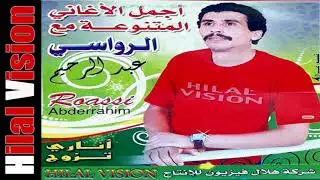 نجم الواترة الشعبية الفنان عبد الرحيم الرواسي - كولشي أوعئ أوفاق | Rouassi Abderrahim