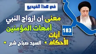 معنى ان ازواج النبي أمهات المؤمنين . معنى قوله تعالى(من بعده) في الآية الشريفة.
