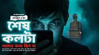 শেষ কলটা আমার জন্য ছিল না | বাংলা সত্য ঘটনা | Unseen Hour