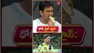 ధోని తినే ఫుడ్ ఇదే | Cricketer MS Dhoni Diet Plan | MS Dhoni Food Habits | VikramTv Health | #shorts