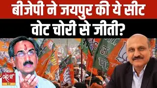 Election Fraud Allegations Hit BJP&rsquo;s Jaipur Rural Seat