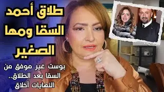 طلاق أحمد السقا ومها الصغير بوست غير موفق وكلام غير لائق من السقا بعد الطلاق.. النهايات أخلاق