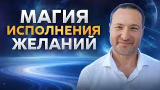 Космос будет исполнять ваши желания, если сделать это