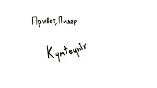 Kunteynir - Privet Pider Animation
