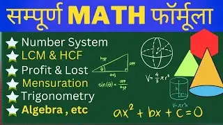 Maths Formula | Math Formula Revision | सम्पूर्ण Math फॉर्मूला |SSC GD /UP Police |Chandan Sinha Sir