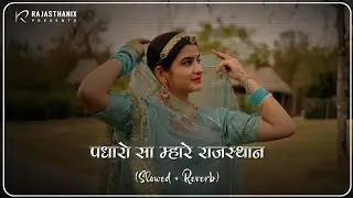 Padharo Sa Mhare Rajasthan (Slowed + Reverb) | Rajasthani Lofi Song | Rajasthani Song | Marwadi Song