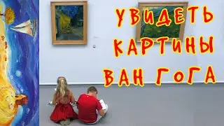 Вдохновленные Ван Гогом | Рассматриваем оригиналы знаменитых картин | Kr&ouml;ller-M&uuml;ller Museum