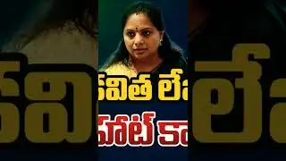 MLC Kavitha's Letter #news #telugu #telangana #mlckavitha #politics #leader #politicalnews #letter