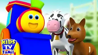 Bob The Train Went To The Farm, பாப் ரயில், Tamil Rhymes for Kids