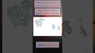 Asia, but you decide which country to remove. Азия, но вы решаете какую страну удалить. #mapping